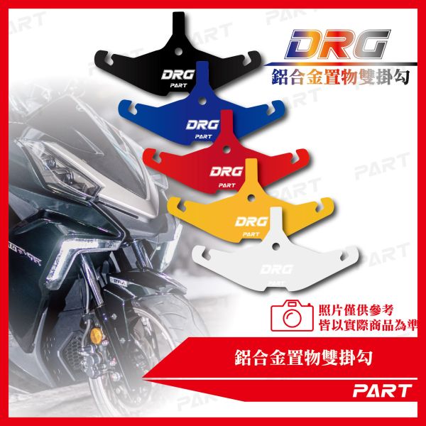 【PART】鋁合金置物雙掛勾 DRG 