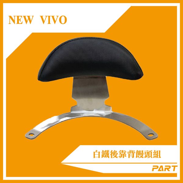 【PART】白鐵後靠背饅頭組 NEW VIVO 