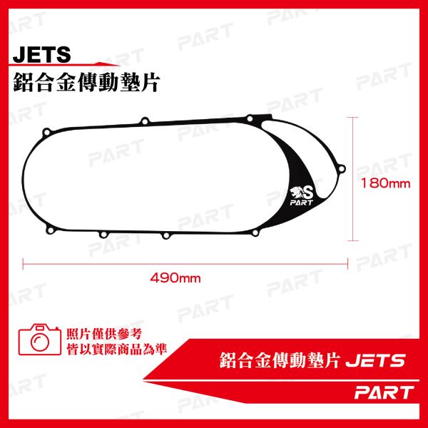 【PART】鋁合金傳動墊片 JETS 