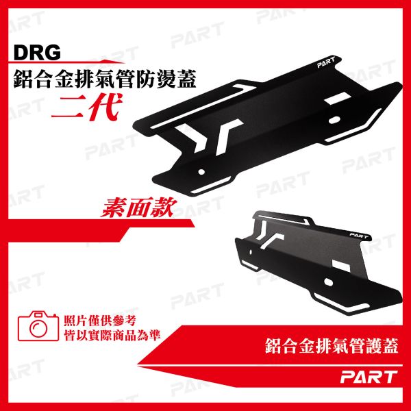 【PART】鋁合金排氣管護蓋-DRG款二代(改版) 