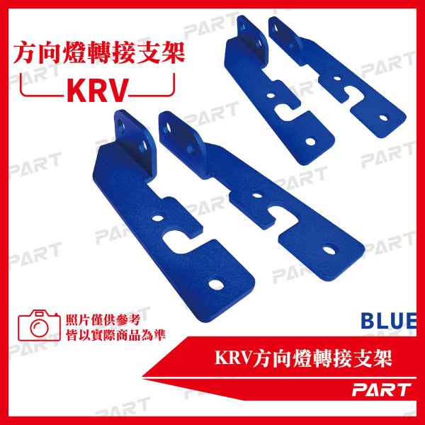 【PART】方向燈轉接支架 KRV專用 