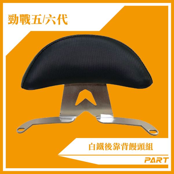 【PART】白鐵後靠背饅頭組  勁戰五/六代 