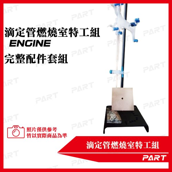 【PART】滴定管燃燒室特工組 