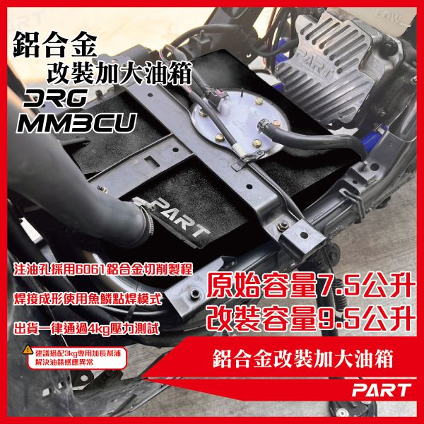 【PART】帕特加大改裝油箱 DRG一代/二代 MMBCU一代/二代 