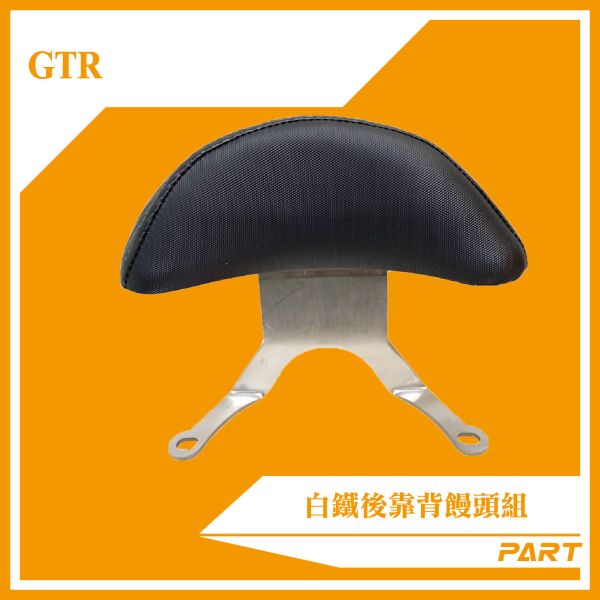 【PART】白鐵後靠背饅頭組  GTR 