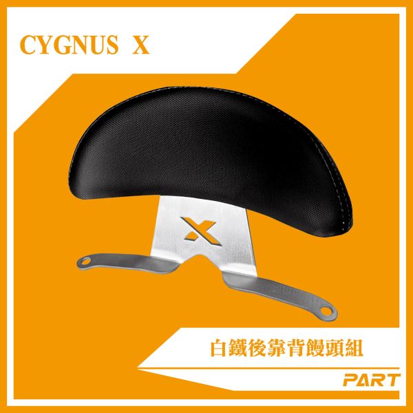 【PART】白鐵後靠背饅頭組  CYGNUS-X 勁戰七代 