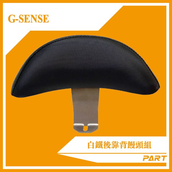 【PART】白鐵後靠背饅頭組  G-SENSE 