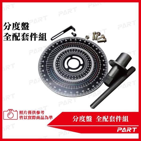 【PART】分度盤全配套件組 
