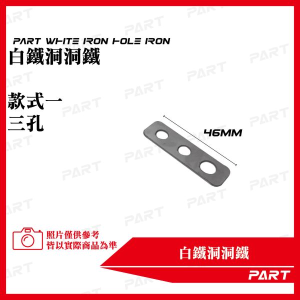 【PART】白鐵洞洞鐵 
