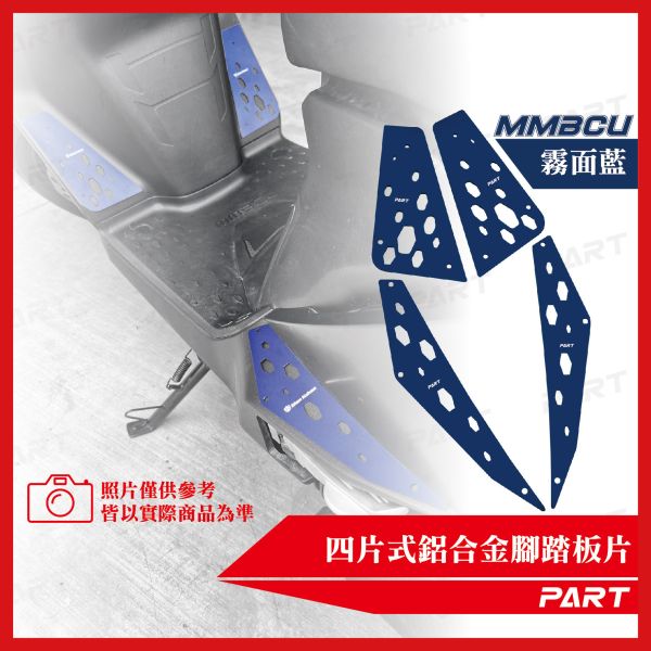 【PART】真.四片式鋁合金腳踏片 MMBCU 