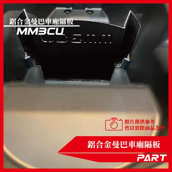 【PART】車廂U面大隔板 三陽MMBCU 曼巴系列 