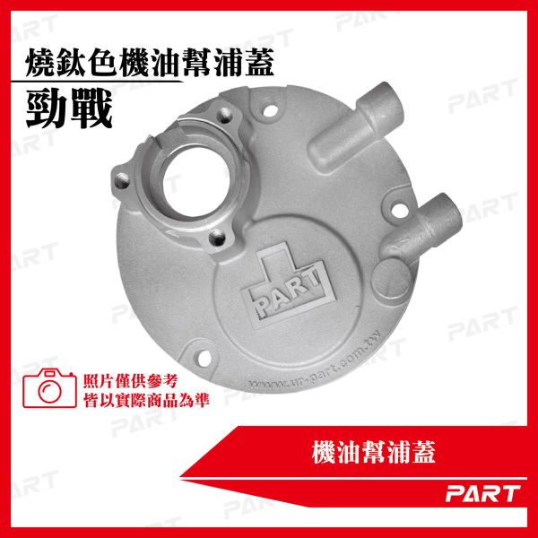 【PART】燒鈦色機油幫浦蓋 勁戰 