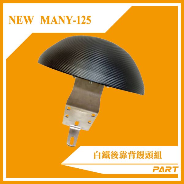 【PART】白鐵後靠背饅頭組  NEW MANY-125 