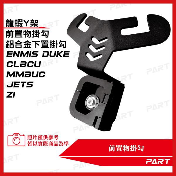 【PART】龍蝦Y架掛勾 鋁合金下置扣掛勾 CLBCU MMBUC JETS Z1 新迪爵Duke 