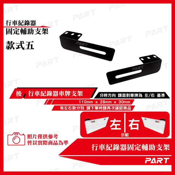【PART】行車紀錄器 車牌 鏡頭 固定輔助支架 