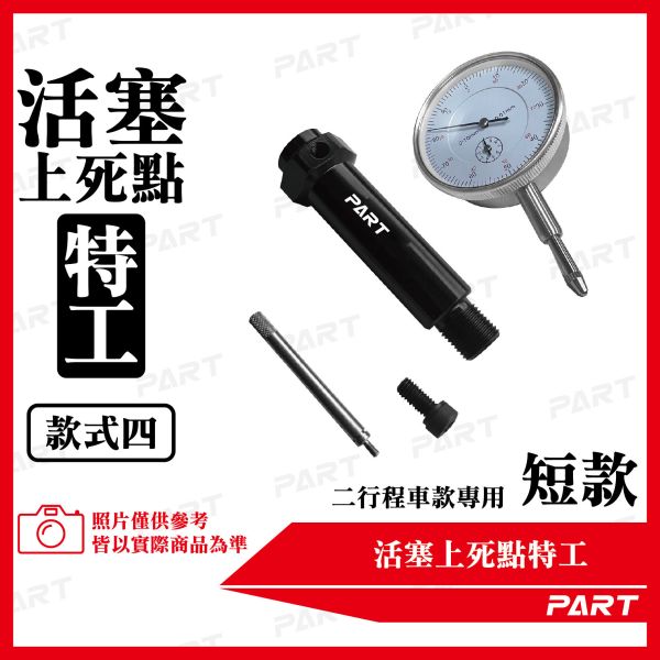 【PART】活塞上死點特工 