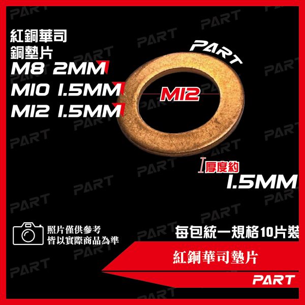 【PART】紅銅華司墊片 M8 / M10 / M12 