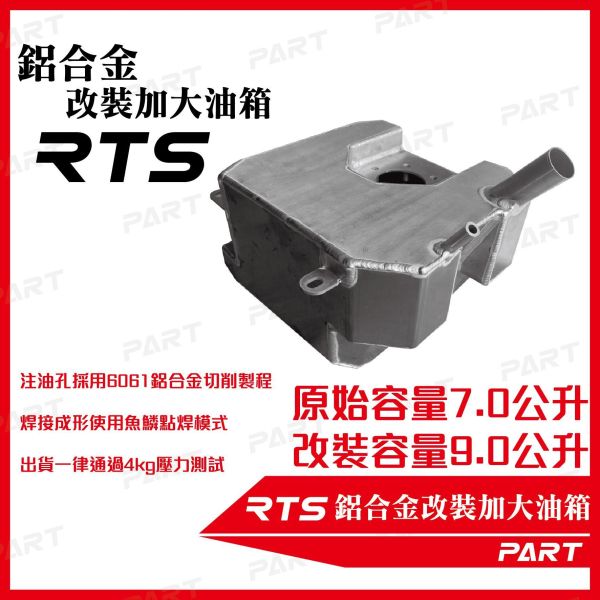 【PART】帕特加大改裝油箱 RTS 