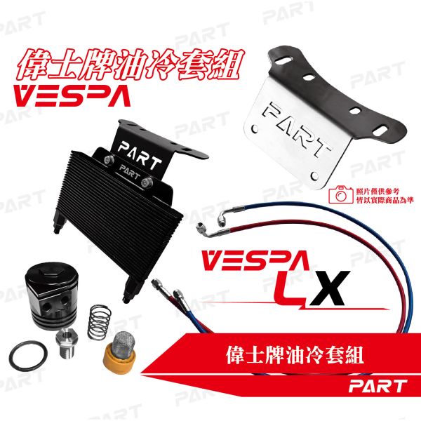PART-VESPA偉士牌油冷套件 