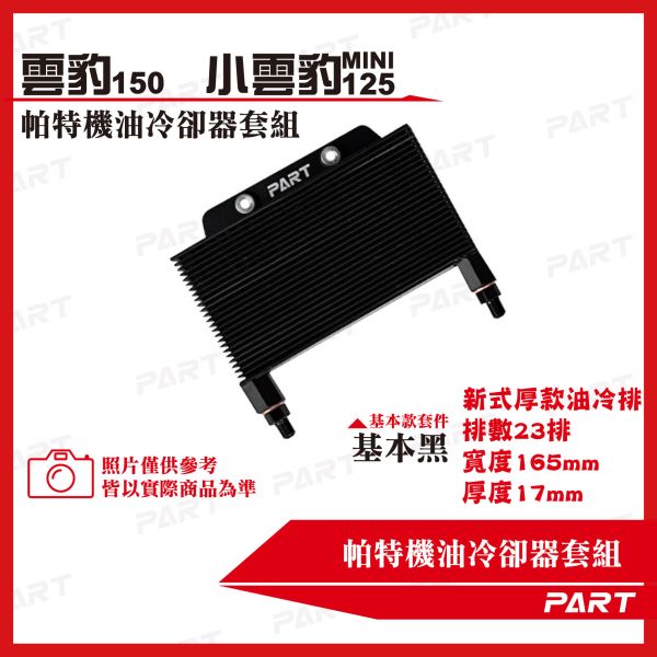 【PART】機油冷卻器套組 哈特佛 雲豹125/150 系列 
