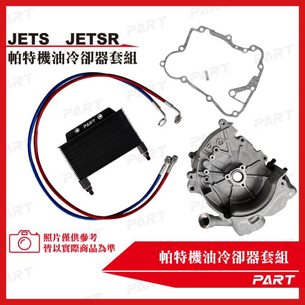【PART】機油冷卻器套組 JET-S JET-SR 