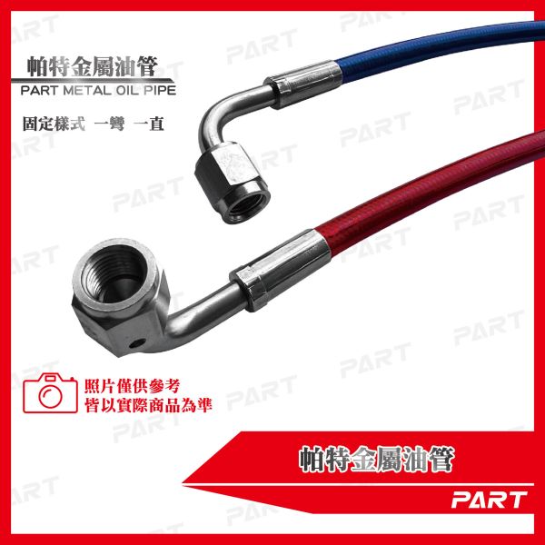 【PART】改裝精品金屬油管 油冷排金屬油管 