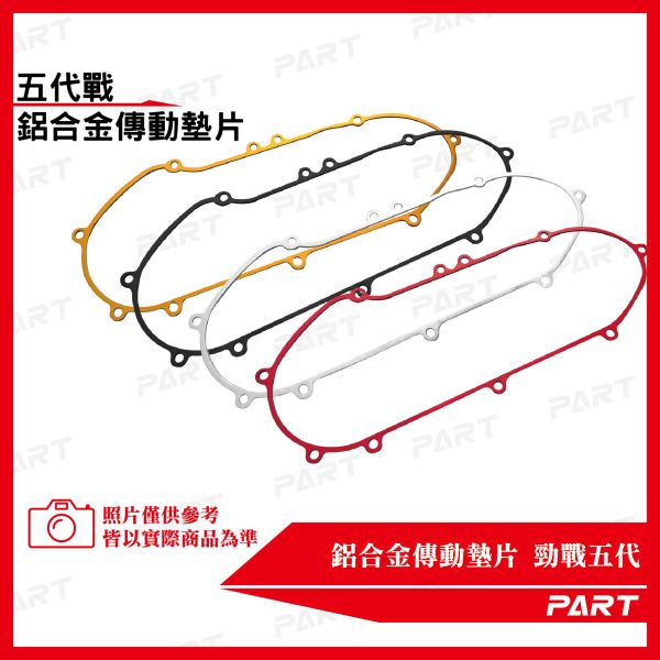 【PART】鋁合金傳動墊片 勁戰五代 
