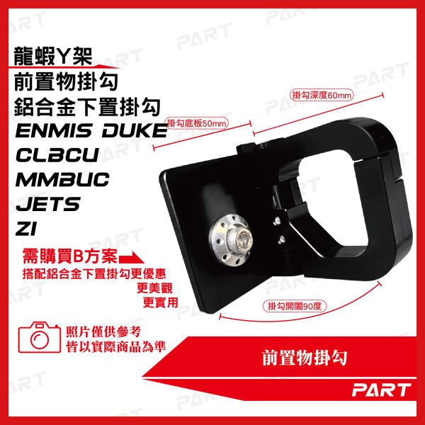【PART】龍蝦Y架掛勾 鋁合金下置扣掛勾 CLBCU MMBUC JETS Z1 新迪爵Duke 