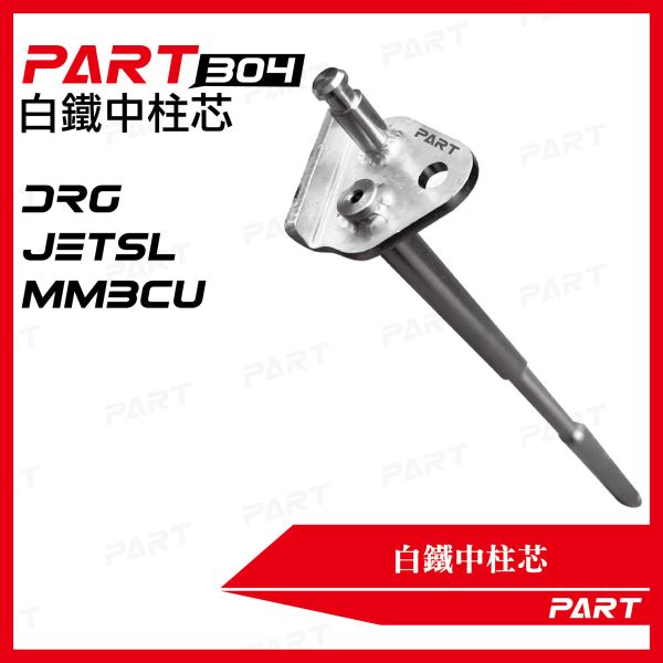 【PART】白體中柱芯 DRG JETSL MMBCU 