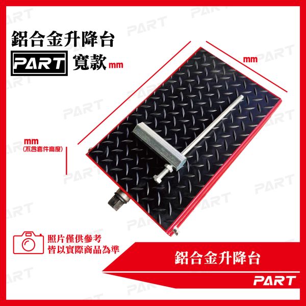 【PART】鋁合金升降台(寬款) 