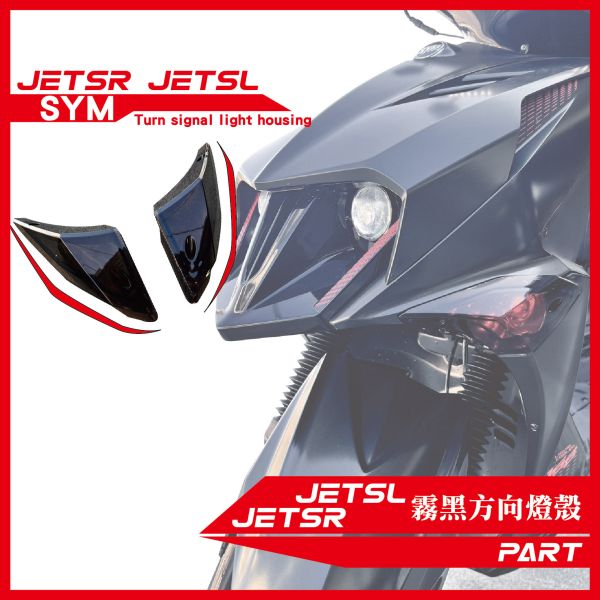 【PART】霧黑方向燈燈殼 JETSL JETSR 