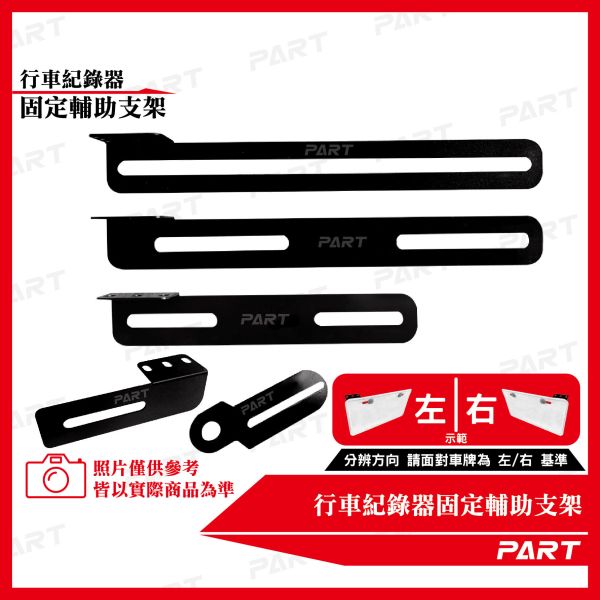 【PART】行車紀錄器 車牌 鏡頭 固定輔助支架 