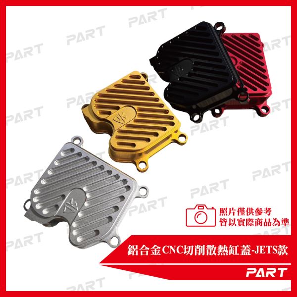 【PART】JETSL MMBCU DRG 鋁合金CNC裸空切削散熱缸蓋 