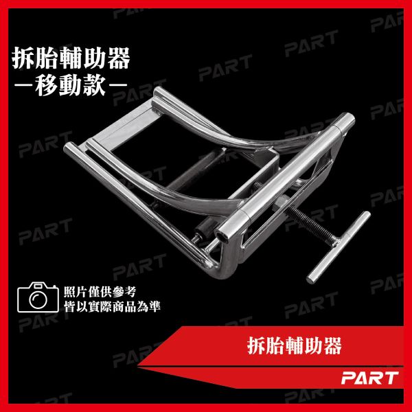 【PART】後輪拆胎器 