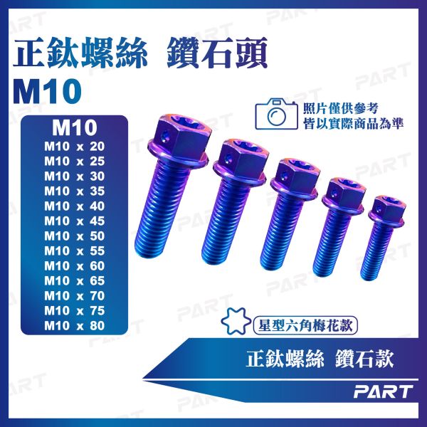 【PAET】正鈦螺絲 M10鑽石螺絲 M10x20/25/30/35/40/45/50/55/60/65系列 鑽石款 