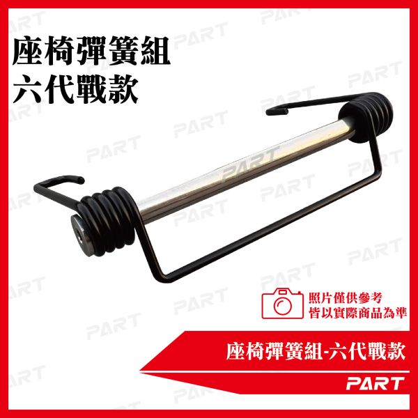 【PART】座椅彈簧組-六代戰款 勁戰 