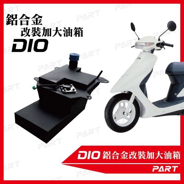 【PART】帕特加大改裝油箱 DIO 