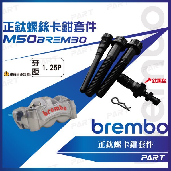 【PART】正鈦螺絲 Brembo卡鉗螺絲 輻射卡鉗 