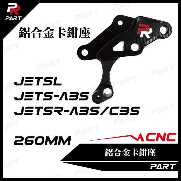 【PART】PR CNC鋁合金卡鉗座 JETS-ABS / JETSR-ABS/CBS / JETSL 260mm 