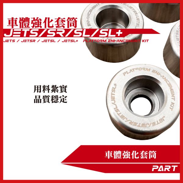 【PART】車體強化套筒 JETS JETSR JETSL JETSL+ SYM三陽車系 