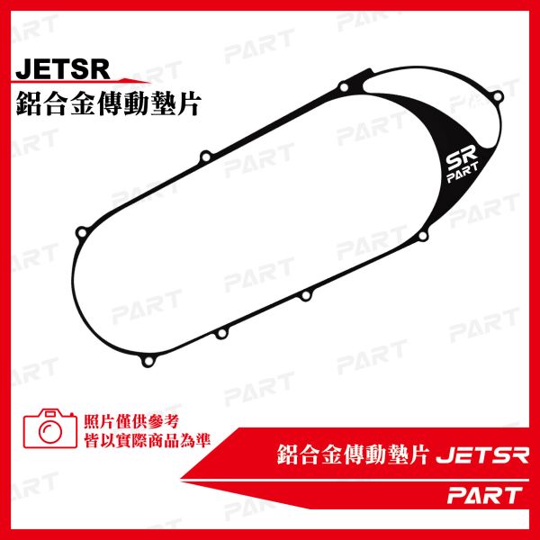 【PART】鋁合金傳動墊片 JETSR 