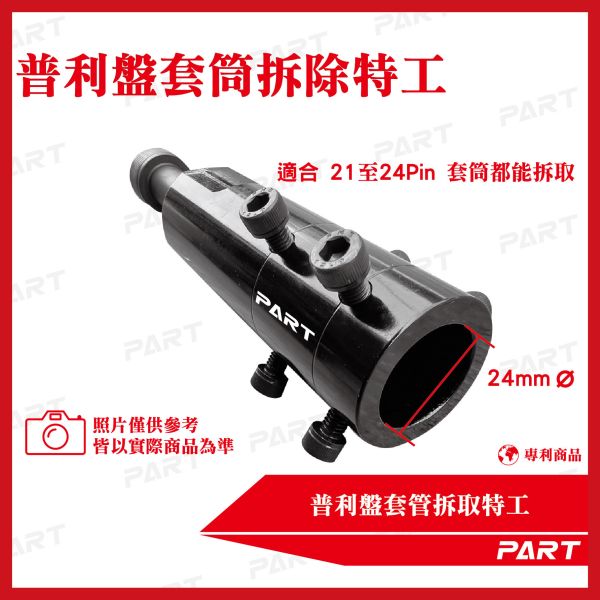 【PART】普利盤套管拆取特工 