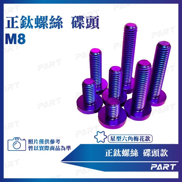 【PART】正鈦螺絲 M8碟頭螺絲 M8x10/15/20/25/30/35/40/45/50/55/60系列 碟頭款 