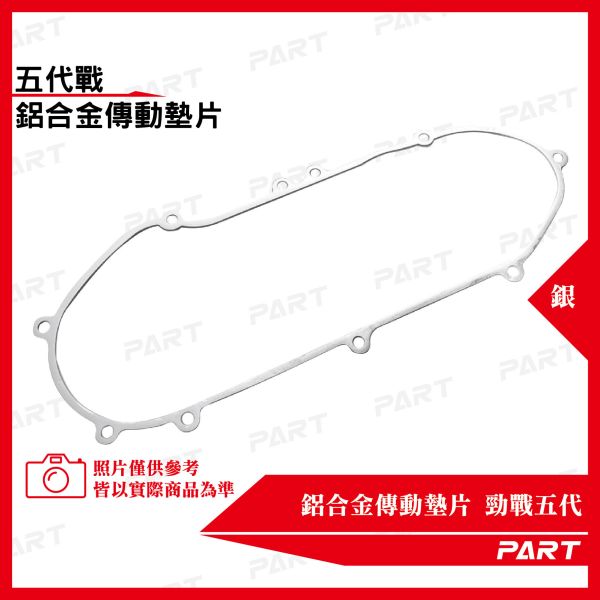 【PART】鋁合金傳動墊片 勁戰五代 