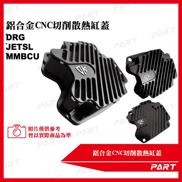 【PART】鋁合金CNC裸空切削散熱缸蓋JETSL MMBCU DRG 