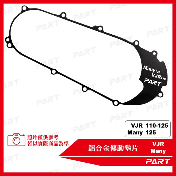 【PART】鋁合金傳動墊片 VJR-110/125 Many-125 