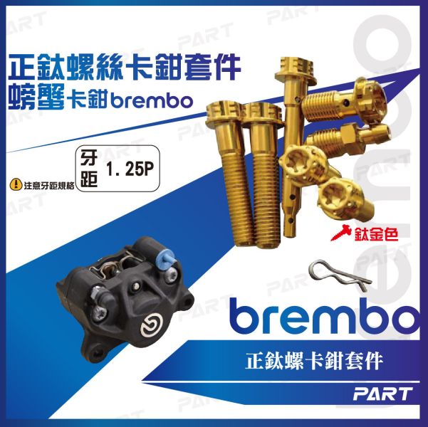【PART】正鈦螺絲 Brembo卡鉗螺絲 螃蟹卡鉗 