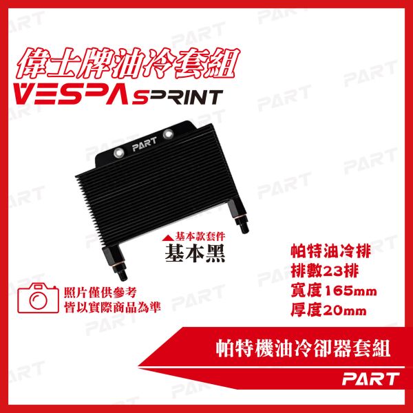 【PART】機油冷卻器套組 VESPA偉士牌 衝刺SPRINT 