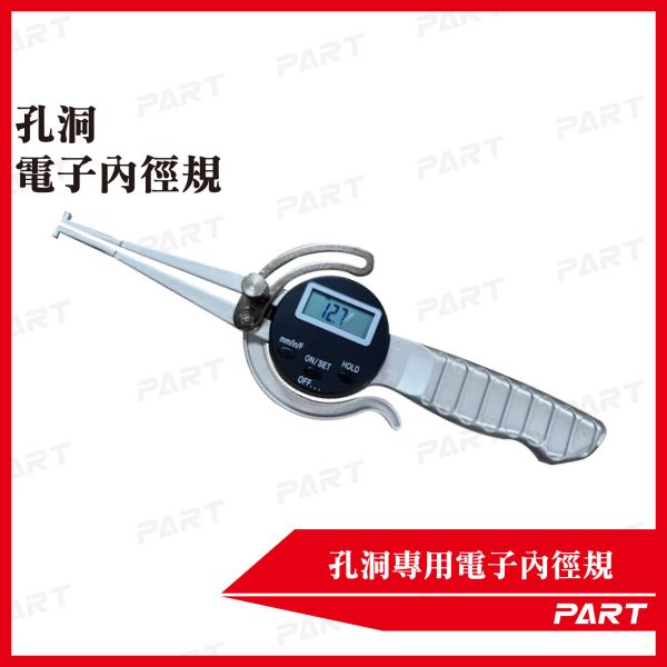 【PART】孔洞專用電子內徑規 