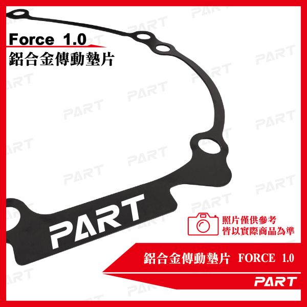 【PART】鋁合金傳動墊片 Force1.0 